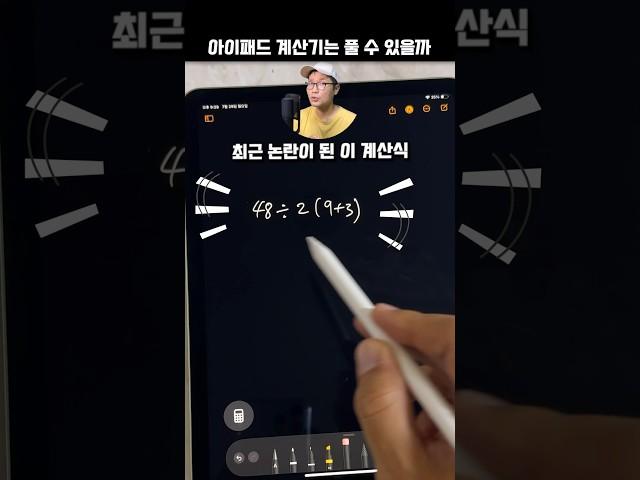 아이패드 계산기의 심각한 오류? 문제가 잘못? #shorts