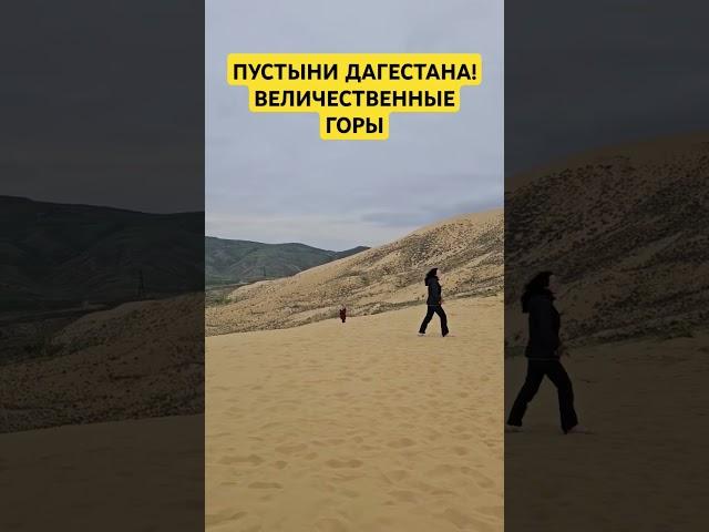 Пустыни Дагестана #Трейдинг #Инвестиции #Россия #Дагестан #Путешествие