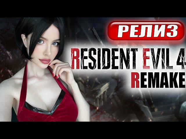 RESIDENT EVIL 4 REMAKE ПРОХОЖДЕНИЕ  На Русском  РЕЗИДЕНТ ЭВИЛ 4 РЕМЕЙК  Re 4