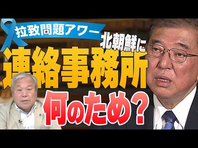 【拉致問題アワー #577】石破総理、日朝に連絡事務所を設置したいのはなぜですか？[桜R6/10/18]