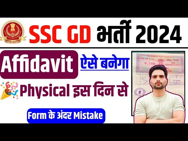 SSC GD 2024 Document Mistake Affidavit Kese banaye