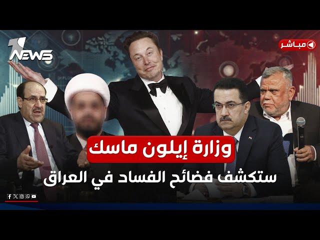 شخصيات سياسية كبيرة ستطيح.. وزارة إيلون ماسك ستكشف فضائح الفساد بالعراق | الحصاد الاخباري 2025/3/11