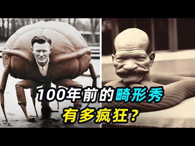 100年前的畸形秀有多疯狂？揭秘全球最可怕的5个畸形人