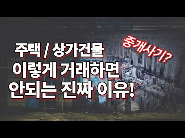  임차 중인 상가건물. 주택 매매시 문제가 되는  이유? 제대로 확인 안하면 사기 당하는 이것은?