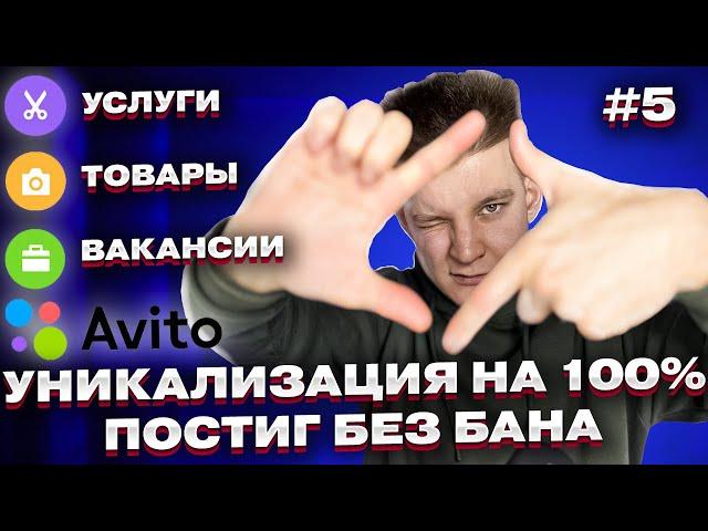 Постинг на Авито Без Бана в 2024. Услуги, Товары, Вакансии. Как уникализировать объявления на Avito?