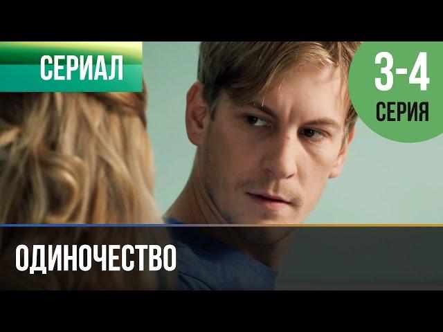 ▶️ Одиночество 3 и 4 серия - Мелодрама | Фильмы и сериалы - Русские мелодрамы