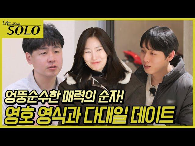 [나는 SOLO] 26기_ 알면 알수록 귀여운 순자의 매력에 퐁당 빠져버린 두 남자... 26-31
