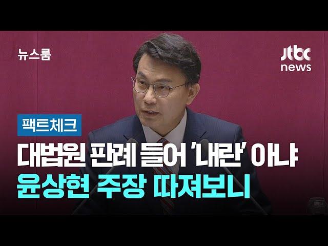 [팩트체크] 대법원 판례 들어 '내란' 아니다?…윤상현 주장 따져보니 / JTBC 뉴스룸