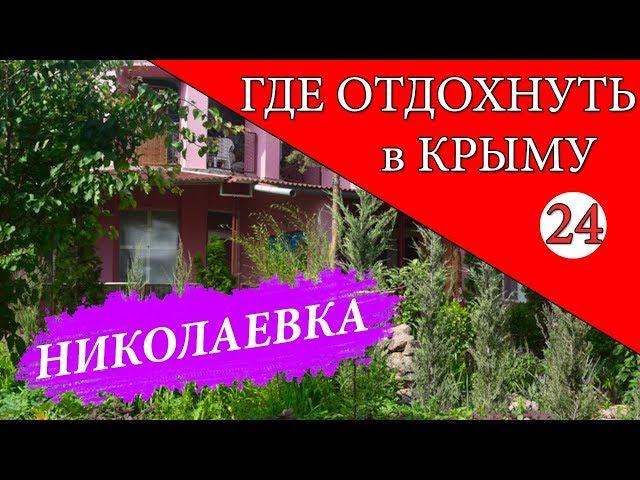 НИКОЛАЕВКА. Где отдохнуть в Крыму - 24 серия. Отдых в Крыму 2019