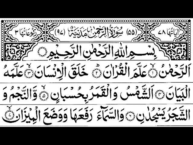 Surah Rahman | Rahman | Beautiful Recitation | 55 سورہ رحمٰن |Surah Rahman ki tilawat | Soulfulvoice