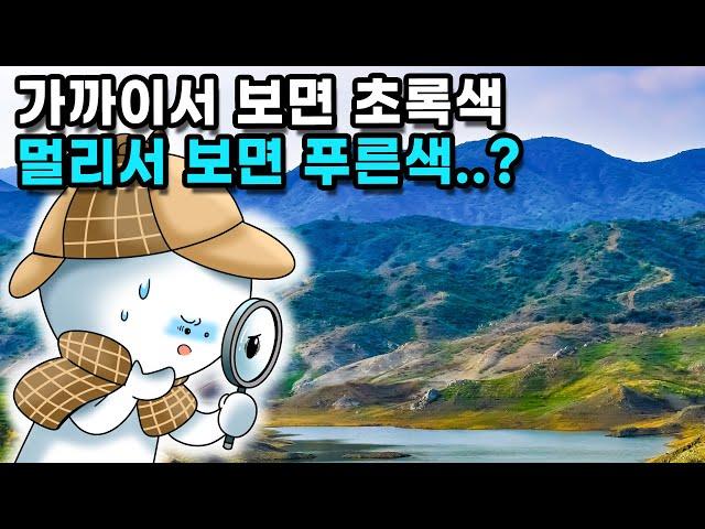 멀리 있는 산은 왜 푸른색으로 보일까?