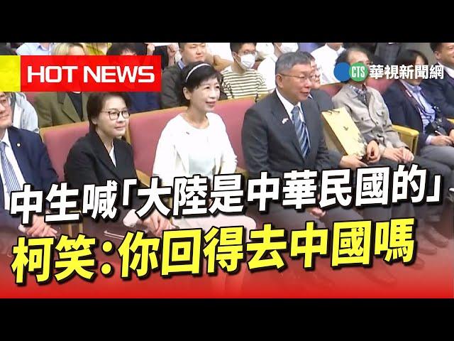 中生喊「大陸是中華民國的」　柯笑：你回得去中國嗎｜華視新聞 20230605