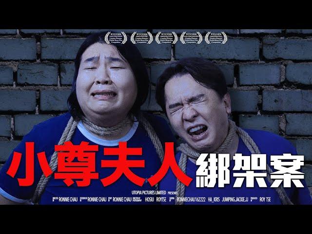 《小尊夫人綁架案》ft. 鄧兆尊｜ 香城映画 Utopia Pictures HK