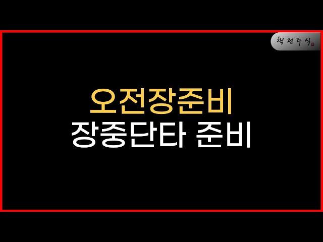 [ 단타 오전장 준비] 미국 이란침공 대규모 전쟁이 다시 시작되었습니다 오늘 주식장은?