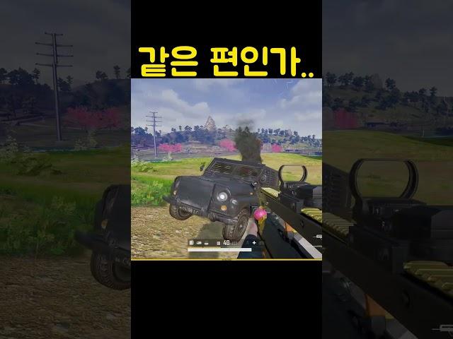 배그 - 같은 편인가.. #shorts