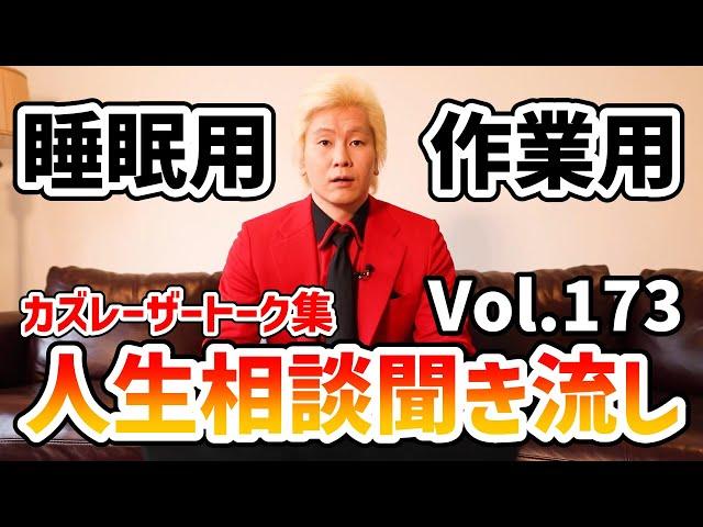 【作業用・睡眠用】人生相談聞き流し Vol.173【カズレーザー切り抜き】