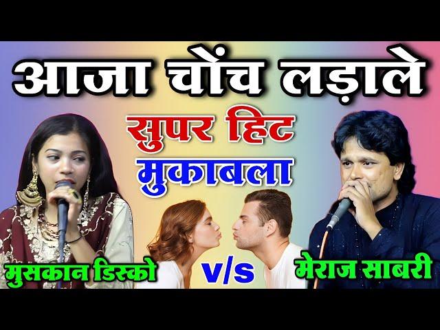 आजा चोंच लड़ाले Dilbar Meraj Sabri v/s Muskan Disco Qawwali Mukabla 2023 || Mukarrabpur U.P