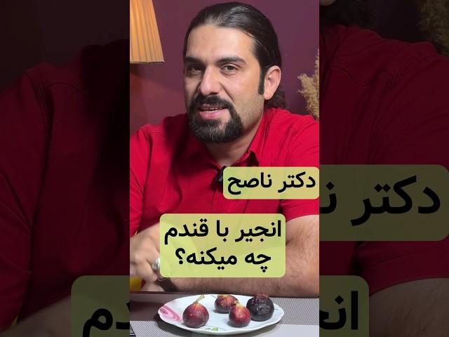انجیر با قند خونم چه میکنه؟ دکتر ناصح