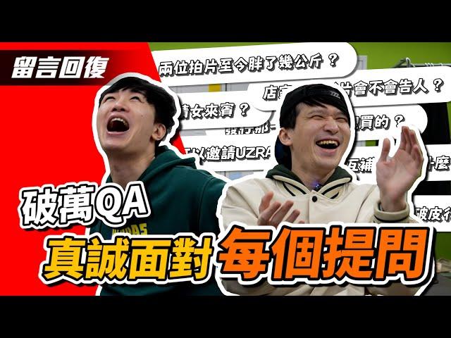 破萬訂閱Q&A｜發克影片竟發生過靈異事件｜將有大奶女來賓？｜豆花一起上節目？｜發克T會賣嗎？｜片師覺得哪部最難看？