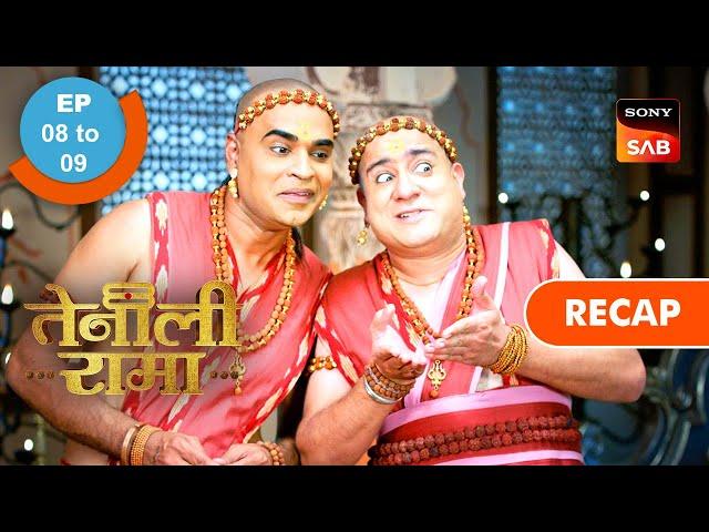 Tenali Rama | Ep 8 & Ep 9 | RECAP | तेनाली रामा