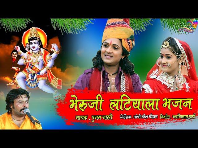 khetlaji bhajan !!भेरूजी महाराज का प्राचीन भजन ' भेरूजी लटियाला '  !Bheruji Latiyala !  Punam Mali !