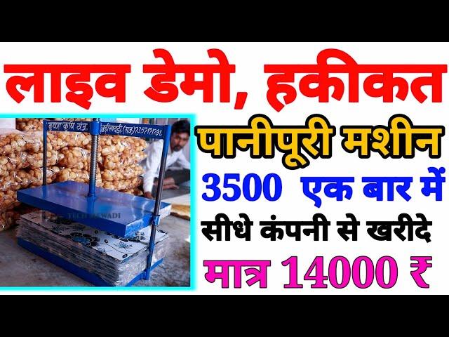 हकीकत !! लाइव डेमो पानीपुरी मशीन 1 बार मे 3500 पूरिया बनाती है जाने ?? tech mewadi