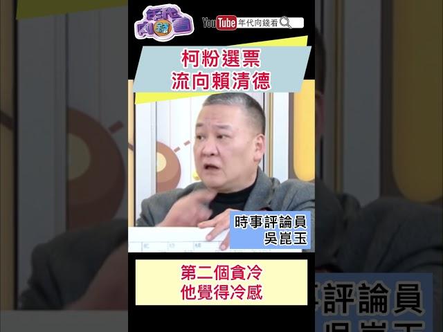 柯粉選票流向#賴清德