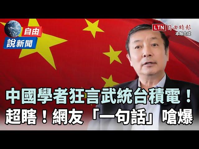 自由說新聞》中國學者狂言「武統台積電」支配世界！網友「一句話」嗆爆