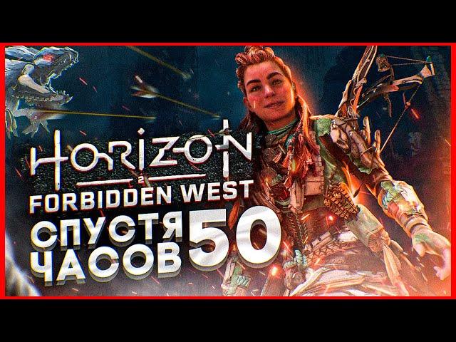 HORIZON FORBIDDEN WEST спустя 50 ЧАСОВ | ХОРАЙЗОН ЗАПРЕТНЫЙ ЗАПАД на PlayStation 5 [ОБЗОР]