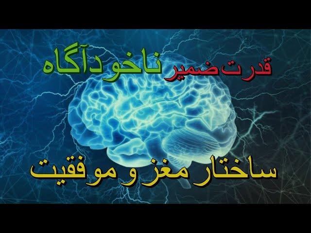 مهندسی ذهن - مغز و ضمیر ناخودآگاه و موفقیت قسمت 3