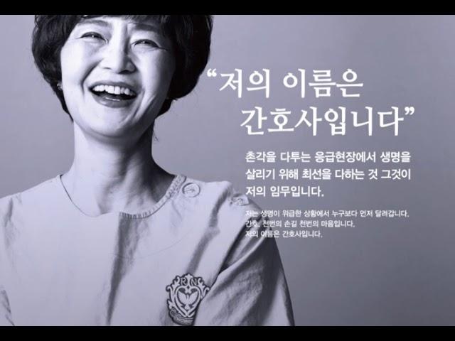 [간호사캠페인] " 저의 이름은 간호사입니다 "