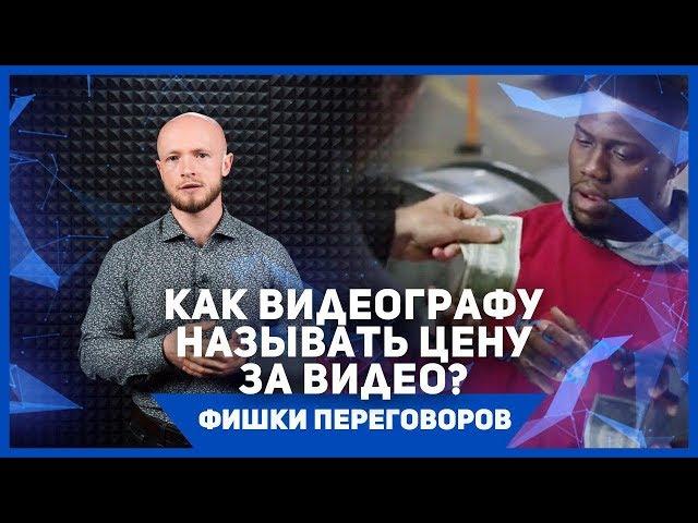 Сколько стоит видео? Как называть цену за видеоролик? Фишки переговоров.