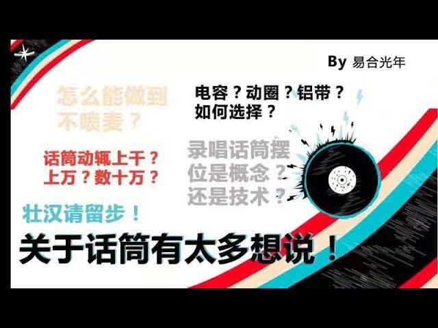 【话筒的选择】第一期：录音棚常用麦克风都有什么声音特点？话筒动辄上千、上万、数十万、为什么适合才是最好？