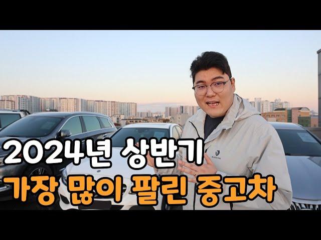 2024년 가장 많이 팔린 중고차 Top10 (국산차,수입차)