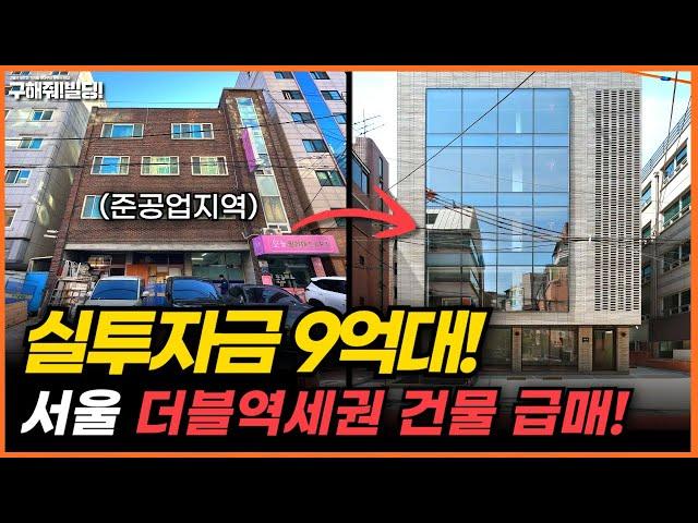 실투자금 9억 대! 서울 준공업지역 더블역세권 건물 급매! [구해줘빌딩 건물 매매 컨설팅] | 건물투자 건물리모델링 서울건물매매 서울빌딩매매 건물투자방법