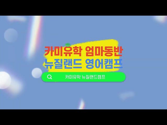 카미유학 엄마동반 뉴질랜드 영어캠프 | 카미유학 뉴질랜드캠프 | 겨울방학 스쿨링 영어캠프