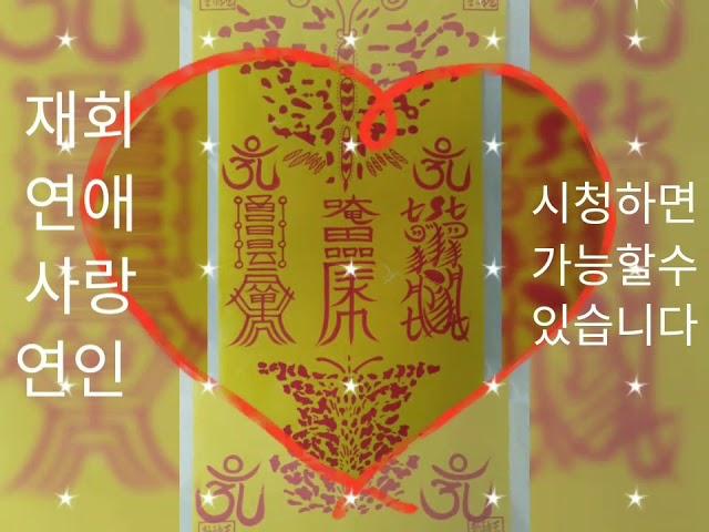 강력한 재회부적 나비부적 재회방법 재회하기 : 영상을 시청하면서 상대방을 생각하면서 원하는 소원을 맘속으로 생각하시면 됩니다. 무료라고 미신이라고 생각하지 말고 지금 시작하세요.
