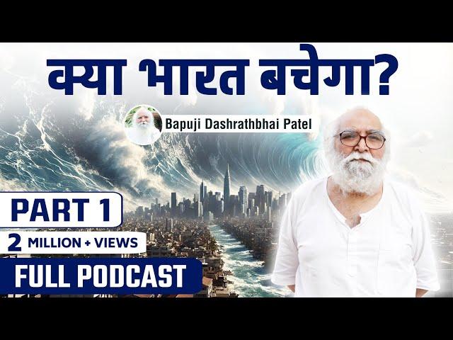 2026 2027 में क्या होगा भारत में, क्या भारत बचेगा ? Full Podcast @bapujidashrathbhaipatel