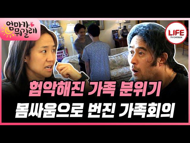 [#엄마가뭐길래] 강주은최민수가 놀란 아들들의 몸싸움? (TV CHOSUN 160721 방송)