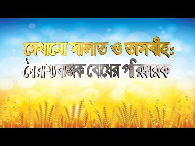 দেখানো সালাত ও  তাসবীহ: নৈরাশ্যব্যঞ্জক বোধের পরিষ্কারক #salat  & Tasbeeh وَ الطَّیۡرُ صٰٓفّٰتٍ