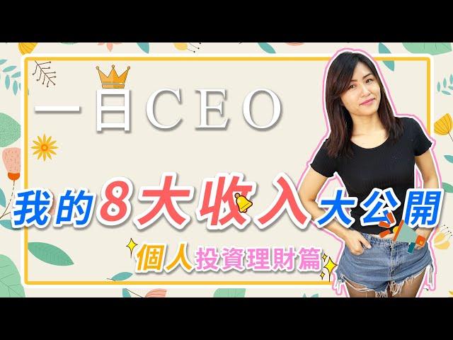 【瘋理財一日CEO ep.5】我的8大收入大公開(個人投資理財篇) Feat. Debby