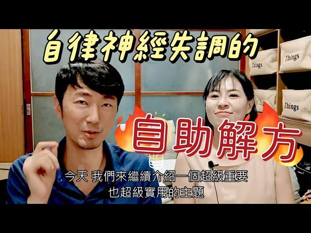 【自律神經失調】的自助解方 馬大元醫師/林姿吟職能治療師