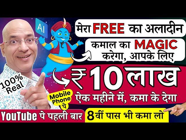 Free में, मेरे AI Tool से Rs.10 Lakh per month कमा लो | New | 2024 | Online | Part time | Online |