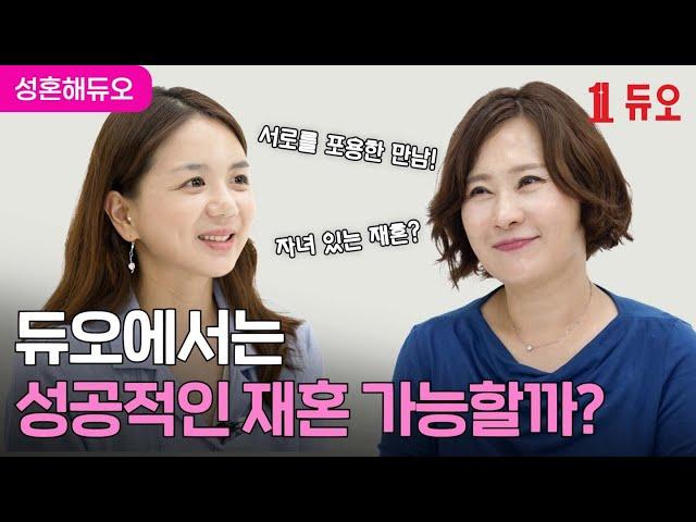 다시 사랑할 수 있을까요...? | 새로운 시작! 듀오와 함께라면 완전 가능 | 듀오 성혼스토리 3편 