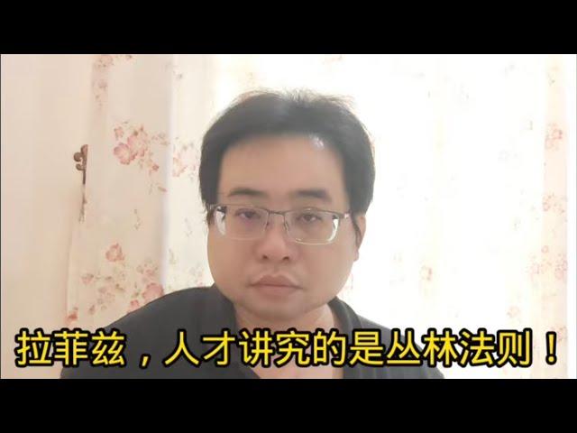 拉菲兹，人才讲究的是丛林法则！ 19-11-2024@ahchungtalkshow8911