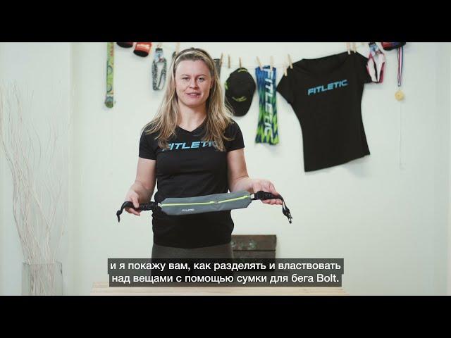 Беговая сумка на пояс Fitletic Bolt