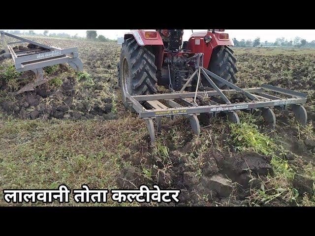 तोता कल्टीवेटर Lalwani tota cultivator with mahindra novo missile cultivator