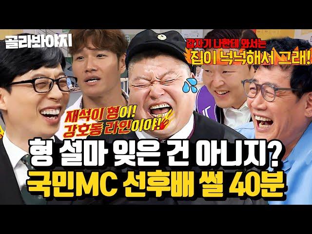 (40분) 후배들이 말하는 유재석x강호동x이경규 비하인드 미담(?) 전설의 3대 국민MC 썰 모음 l 아는 형님 l JTBC 170729 방송 외