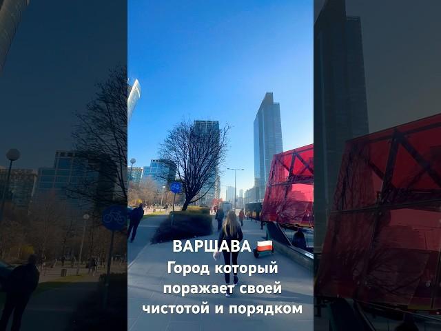ВАРШАВА.Самый чистый город Европы? #варшава#польша#Warsaw#travel #poland#city#2025