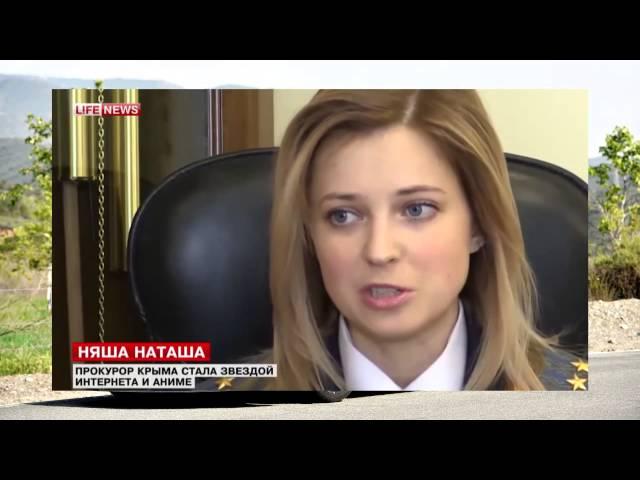 прокурор Крыма / Наталья Поклонская / няш мяш Крым наш